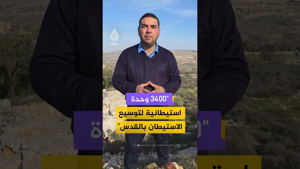 "3400 وحدة استيطانية لتوسيع الاستيطان بالقدس"