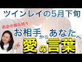 ツインレイ5月下旬の運勢と再会への魂のメッセージ【きずなツインレイチャンネル】 スピリチュアル 開運