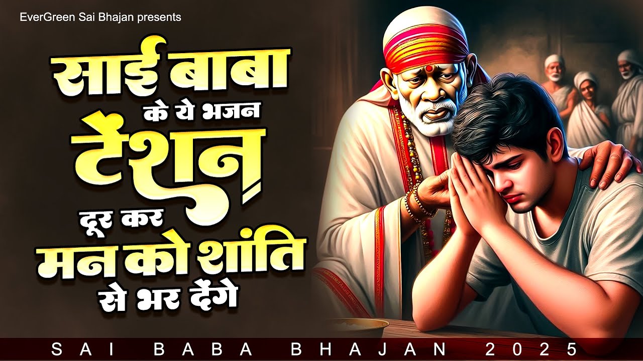 साई बाबा के ये भजन टेंशन दूर कर मन को शांति से भर देंगे - Sai Baba Ke Bhajan - 2025 Sai Ji Songs