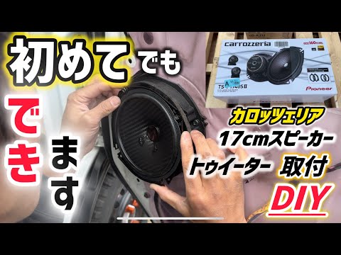 DIY】初めてやる人に見てほしい！初心者向けスピーカー取付DIY!!誰でも
