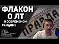 Флакон о ЛТ в современном рандоме. Вся правда!