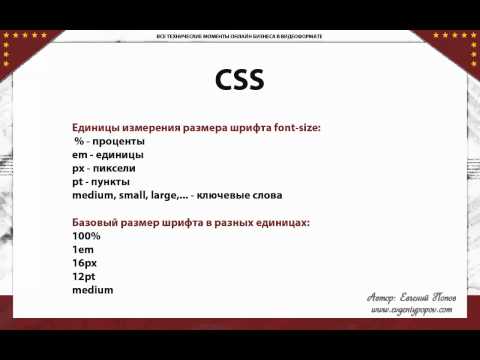 Курс CSS - Урок №8. Размер шрифта.