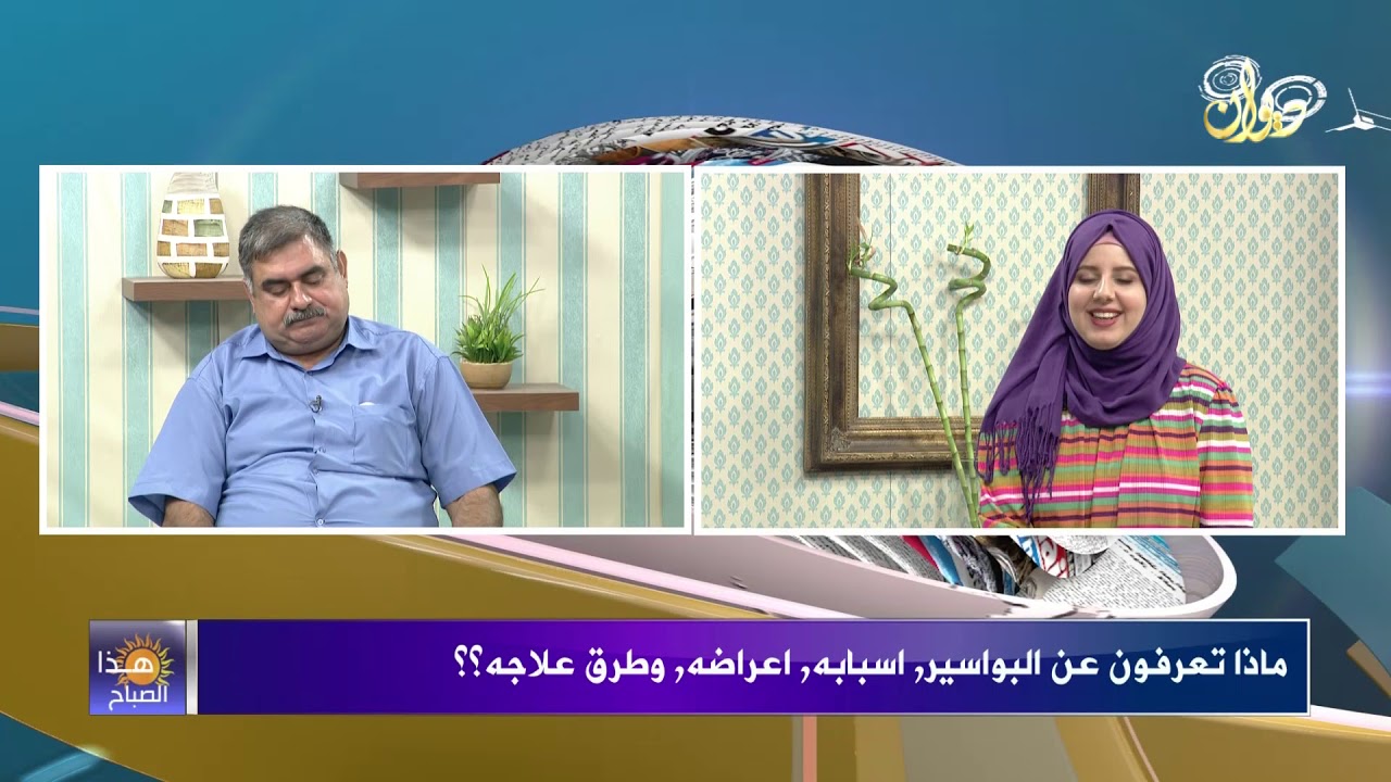 لقاء مهم مع الدكتور الجراح الاستشاري علي حسين الطائي حول أمراض البواسير