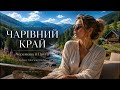 ЧАРІВНИЙ КРАЙ LOUNGE Новий український хіт 2026 від Sons Of Spring 