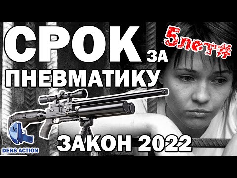 Пневматика за которую вас посадят! Закон об оружии 2022! #закон #пневматика #ответственность