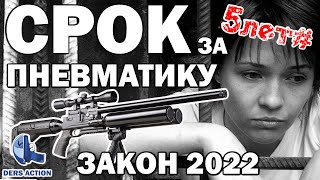 Пневматика за которую вас посадят! Закон об оружии 2022! #закон #пневматика #ответственность