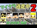 超豪華コラボ 舞倉市でマインクラフト逃走中2 28視点 実況 マイクラ 超豪華コラボ 舞倉市でマインクラフト逃走中2 28視点 実況 マイクラ