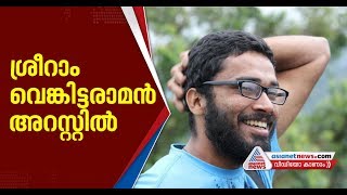 Km Basheers Accidental Death Sriram Venkitaraman Arrested