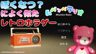 【ムベンベラジオ】 久しぶりのレトロチックなホラゲ～🧸👻【Vtuber】
