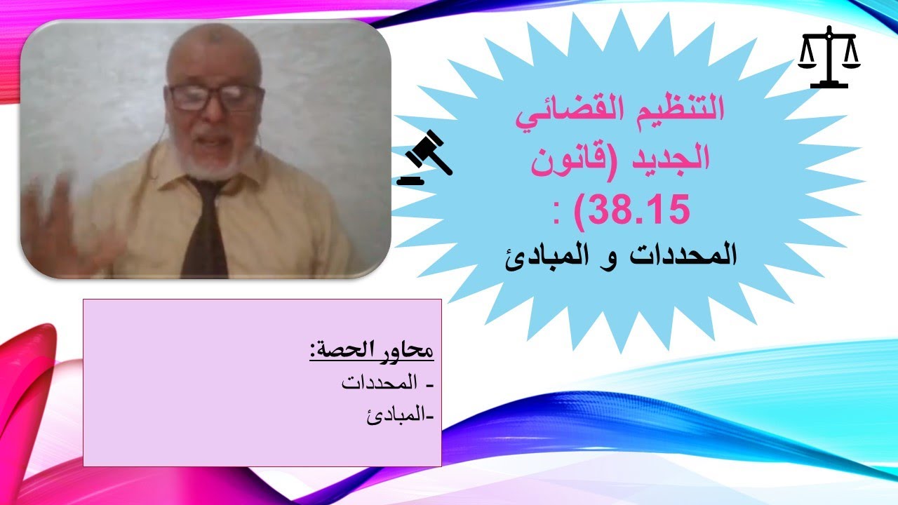 التنظيم القضائي الجديد (قانون 38.15) : المحددات و المبادئ