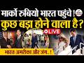 Marco Rubio India Visit: कुछ बड़ा होने वाला है ?  | Breaking News | Iran America War Update | Trump