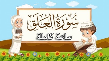 سورة العلق   | ( مكررة ساعة كاملة )  للأطفال |  بصوت القارئ | أبوبكر الظبي