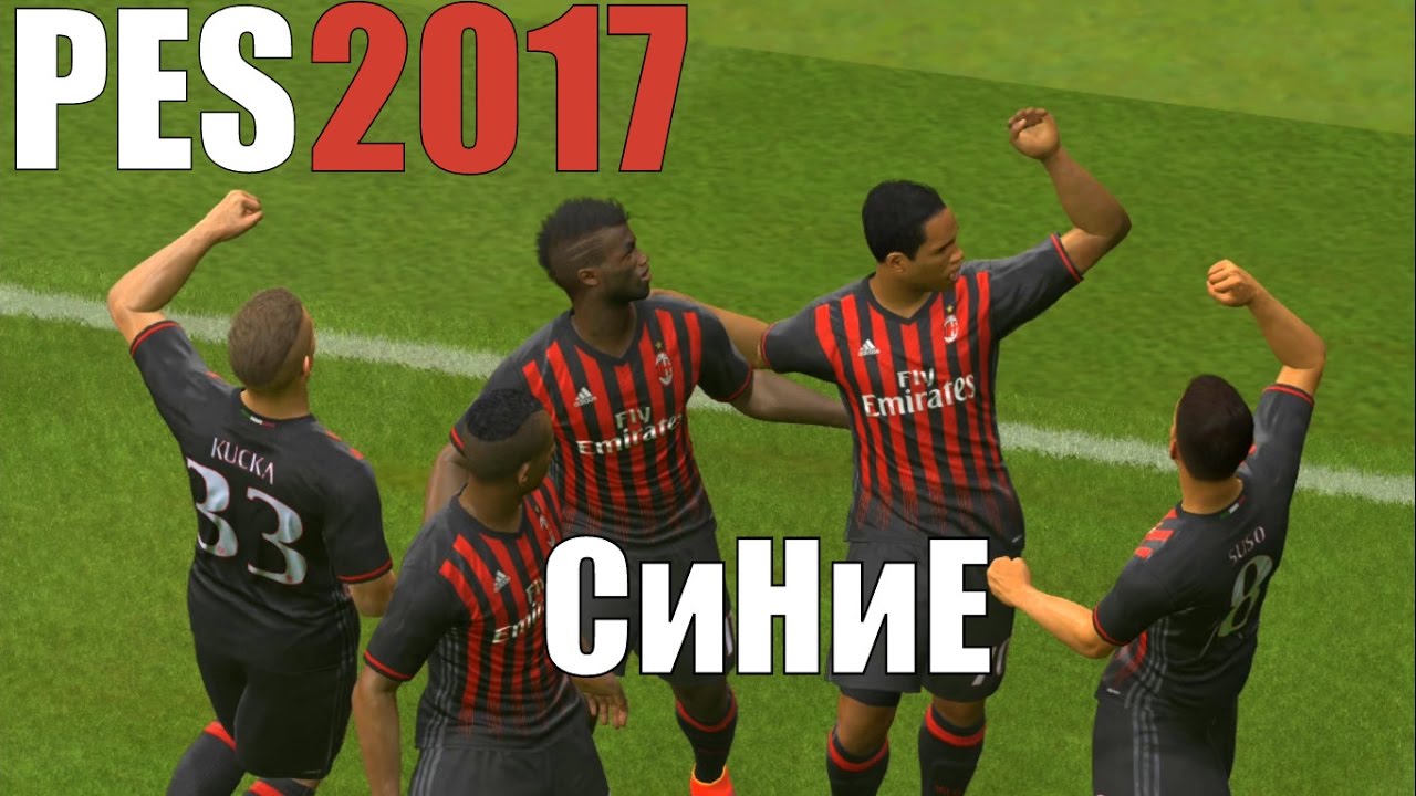 Pro Evolution Soccer 2017 - СИНИЕ ПРОСТОФИЛИ №4