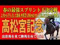 《高松宮記念》上りから下り、そして急坂。中京芝1200mはスピード以上にテクニックを問う...//全出走馬１８を見て相馬眼を磨き、勝馬を探し出す『必須動画』！【トレセンパドック2026】