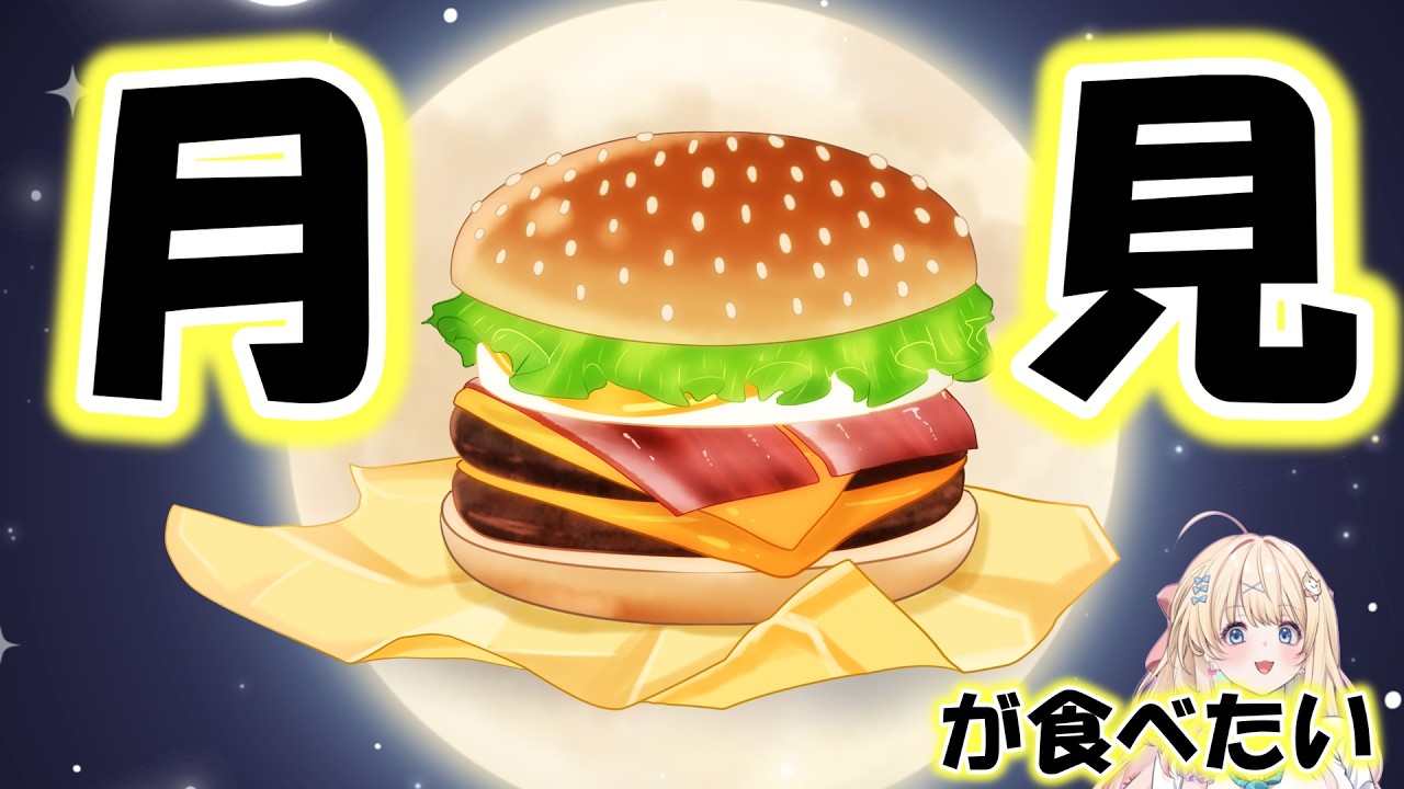 【雑談】2回戦目!月見が終わり始めてる!今更レビューしても遅いかな!?【乙花ゆうり/にゅ~めた】