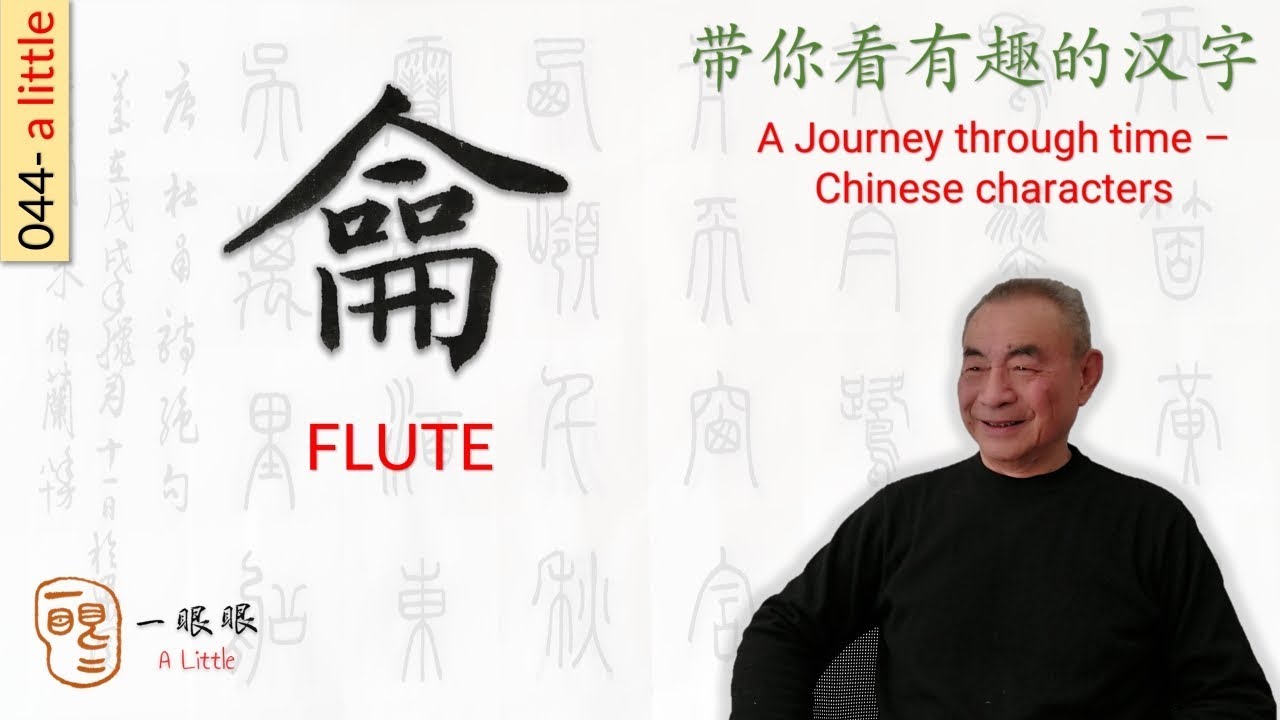 [CC EN] 龠 (flute) | 汉字趣谈 (Story of Chinese Characters) 044 - YouTube