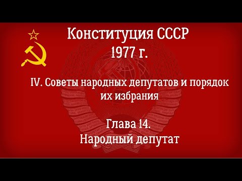 Конституция СССР 1977 года. Действующая Глава 14 - Народный депутат.