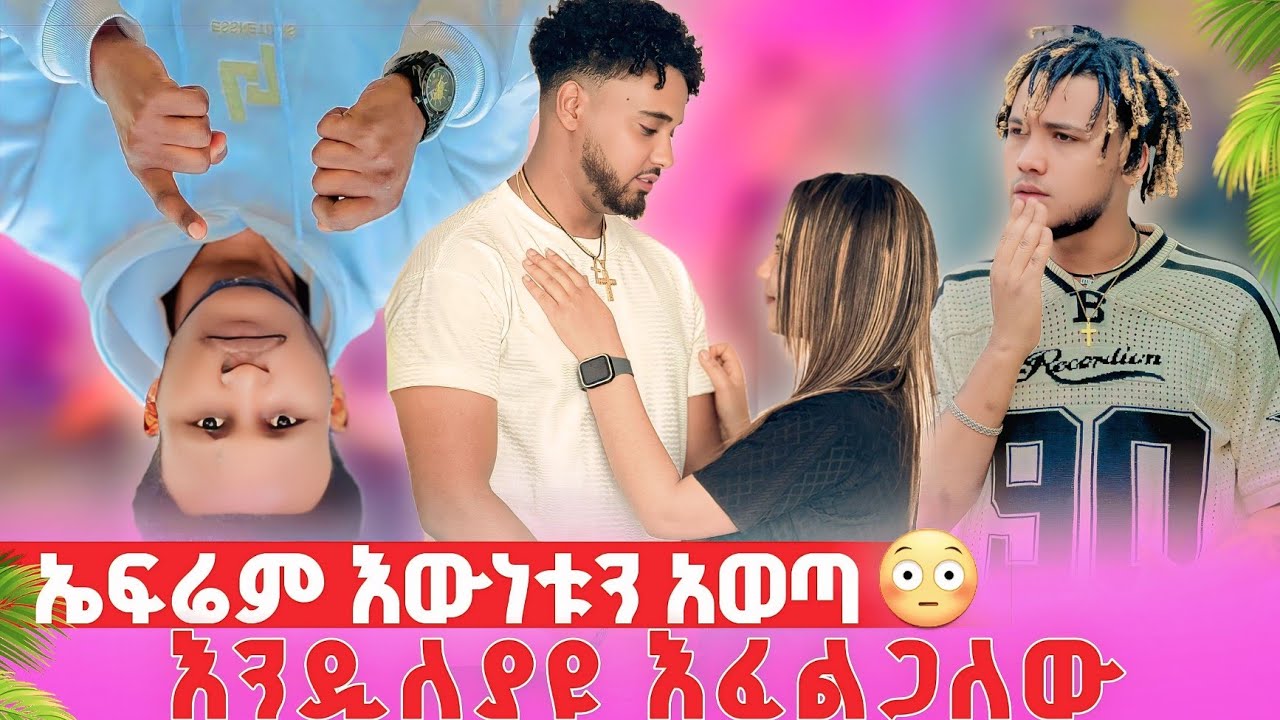 🍀ኤፍሬም እውነቱን አወጣ እንዲለያዩ እፈልጋለው😱