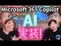 仕事の副操縦士「 Microsoft 365 Copilot 」を発表！AI で一変する私たちの働き方を解説します。ビジネスで使える IT ネタをお届けする「ネタバース」 | 日本マイクロソフト