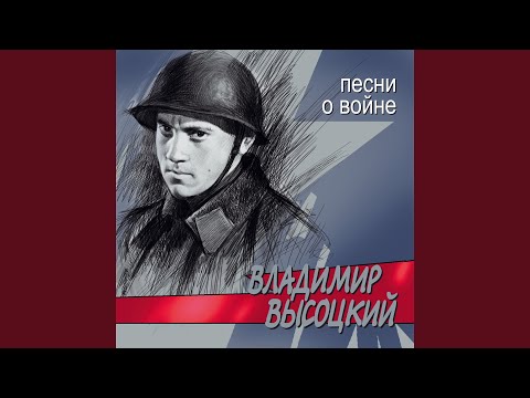 Владимир Высоцкий - Бросьте скуку, как корку арбузную