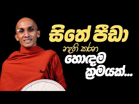 සිතේ පීඩා නැති කරන හොඳම ක්‍රමයක්... | අහස් ගව්ව Ahas Gawwa