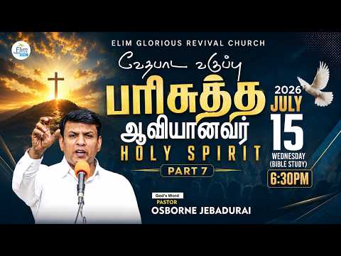 Bible Study -  வேதாகம வகுப்பு(பரிசுத்த ஆவியானவர்) - Part 7|🔴LIVE  |  15.07.26 | Ps.Osborne Jebadurai