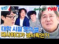 충무로의 상징 최민식 X 한석규 불날 뻔한 대학 생활 썰 ㅠ 유퀴즈온더블럭 YOU QUIZ ON THE BLOCK EP 231 TvN 240214 방송 충무로의 상징 최민식 X 한석규 불날 뻔한 대학 생활 썰 ㅠ 유퀴즈온더블럭 YOU QUIZ ON THE BLOCK EP 231 TvN 240214 방송