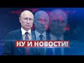 Тайное исчезновение Путина / Ну и новости!