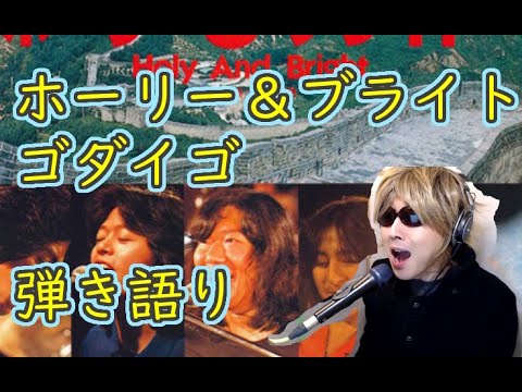 ホーリー＆ブライト/ゴダイゴ　 弾き語り   HOLY AND BRIGHT / GODIEGO cover