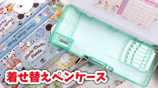 小学校禁止!? 多機能の着せ替えペンケースがおもしろすぎる！