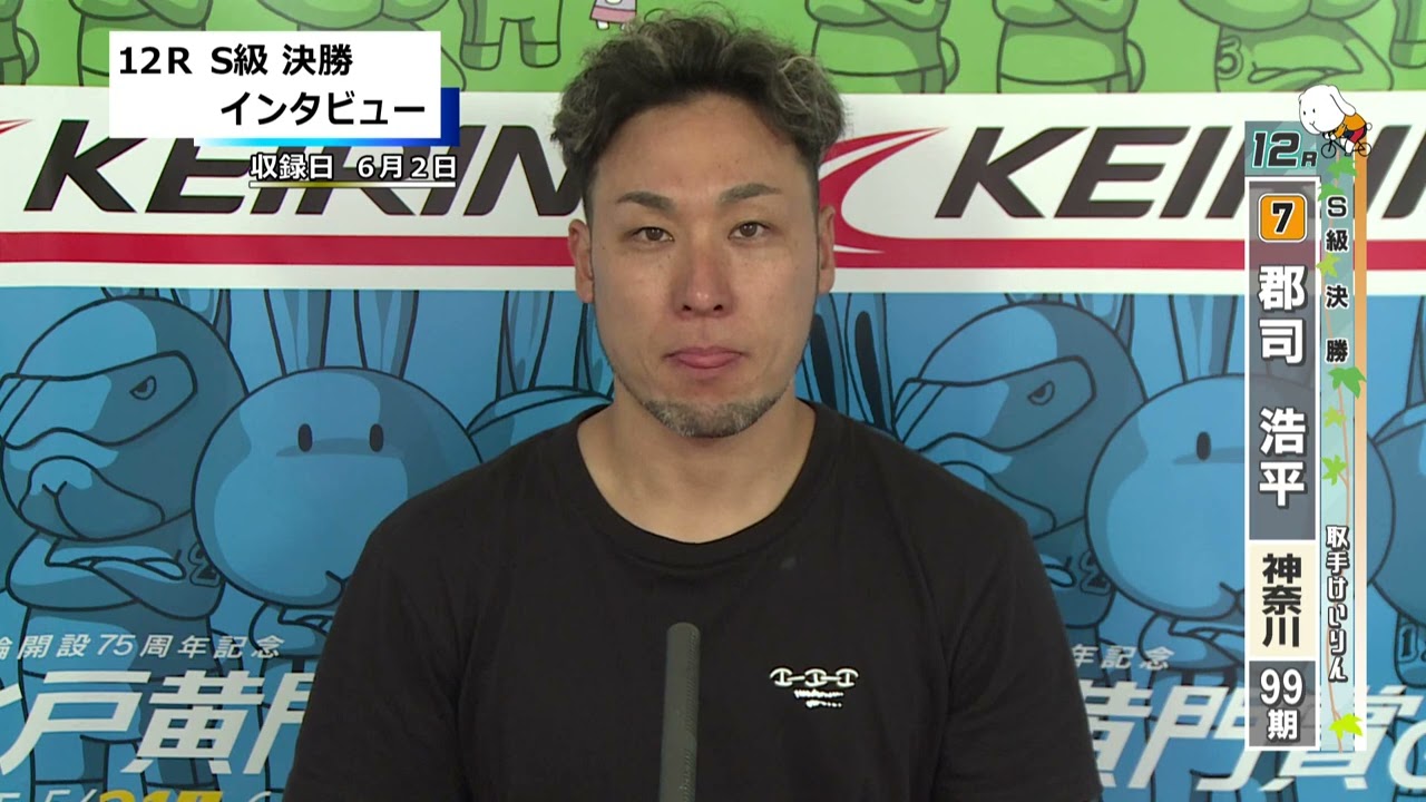 取手競輪決勝出場選手インタビュー 郡司 浩平 選手 2025年6月3日 - YouTube