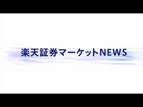 楽天証券マーケットＮＥＷＳ5月2日【大引け】