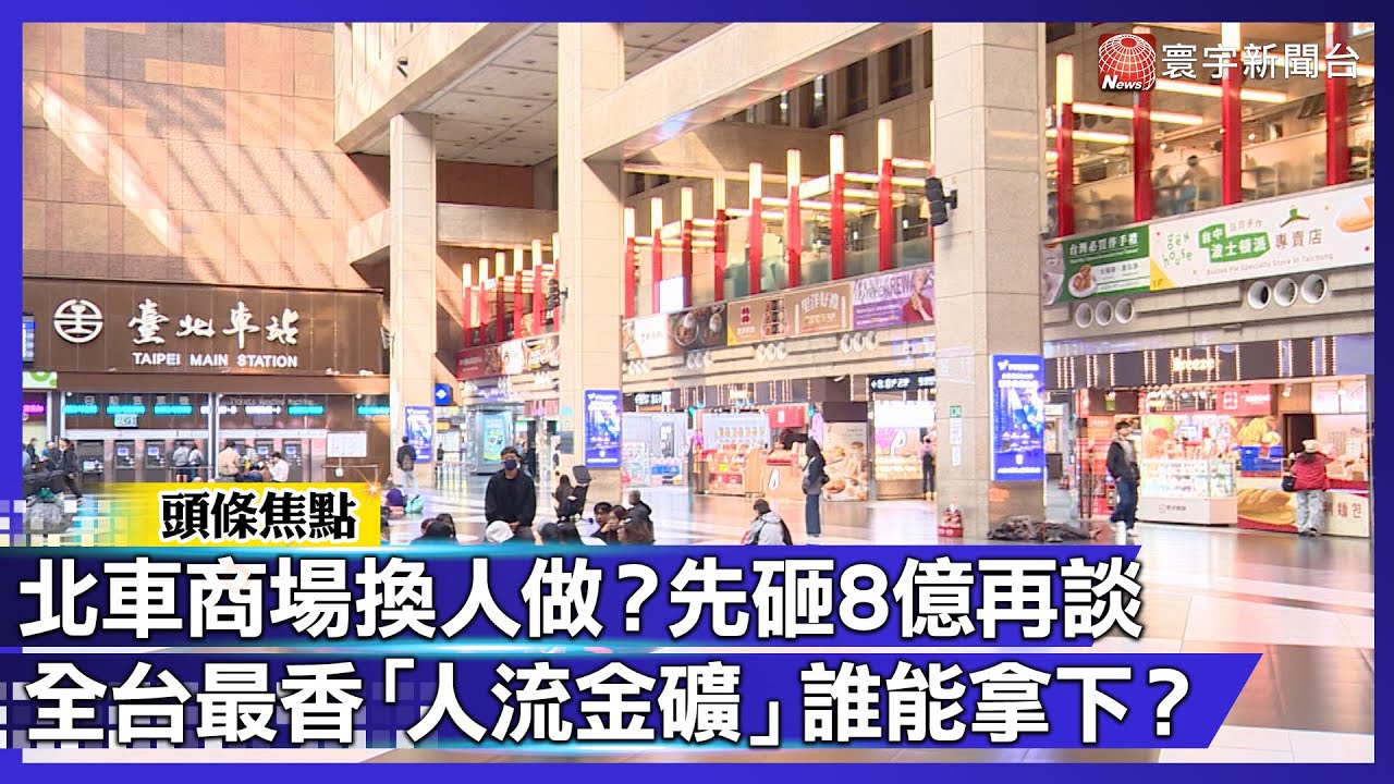 想卡北車商場先砸7.6億？微風20年經營權到期！全台最香"人流金礦" 誰能拿下？｜