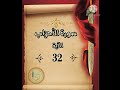 سورة الأحزاب الآية 32 شرح وتلاوة أ سمية قليل دائم خير 