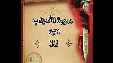 سورة الأحزاب الآية 32 شرح وتلاوة أ سمية #قليل_دائم_خير​​