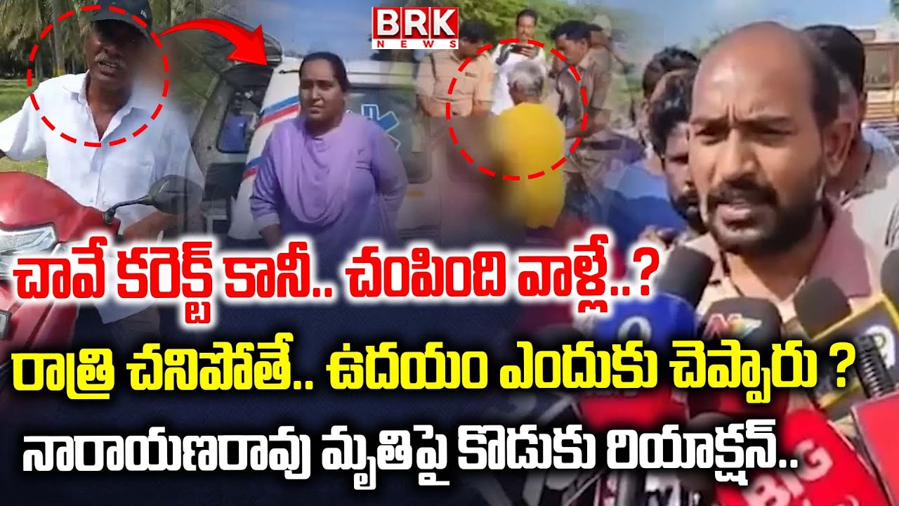 Kakinada Tuni Minor Girl Incident : ఎన్నో అనుమానాలు | Narayana Rao Son Emotional || BRK News