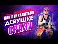 Главный Лайфхак как понравиться девушке сразу! [Егор Шереметьев]