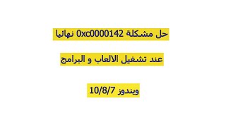حل مشكلة 0xc0000142 في جميع الالعاب