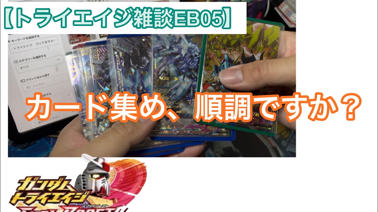 トライエイジeb05 カード集め 順調ですか Youtube