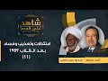 11 شاهد على العصر د حسن الترابي يتحدث عن انتشار الفساد في الدولة وموقف الحركة منه مع أحمد منصور