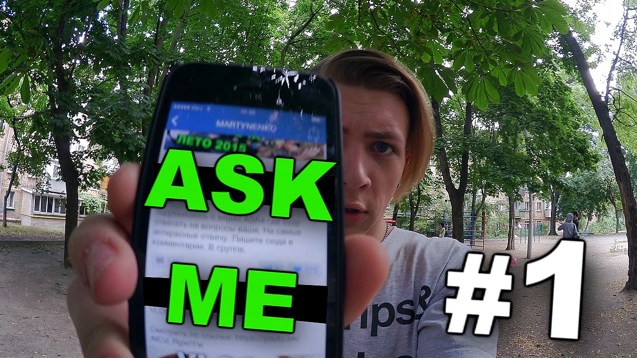 ASK ME #1 / Андрей Мартыненко