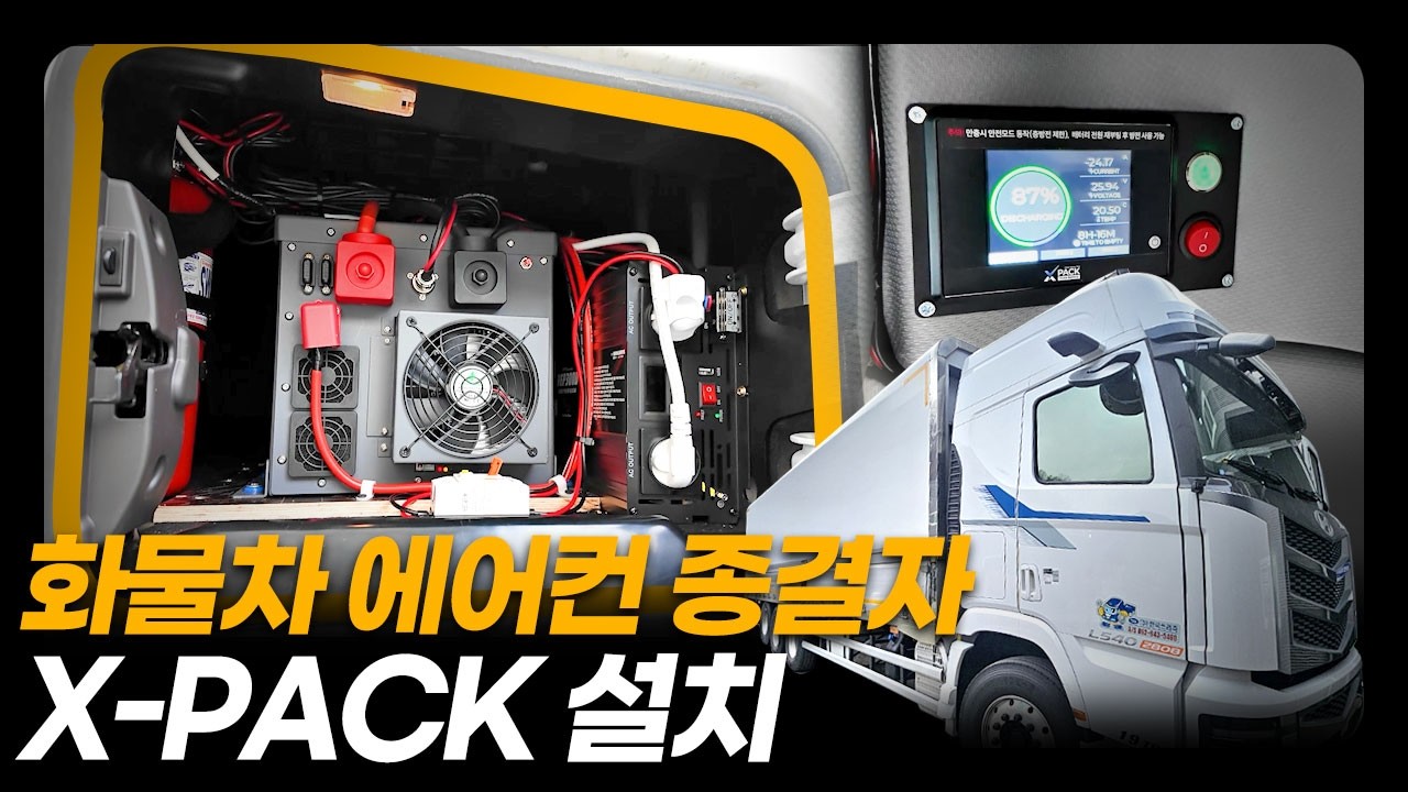 화물차 에어컨 종결자 X pack 설치