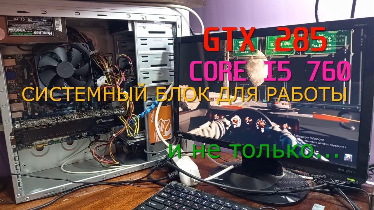 GTX285/ CORE I5 760/ 6GB RAM/ Системный блок для работы и не только...