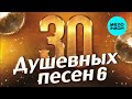 30 ДУШЕВНЫХ ПЕСЕН #6 ♫ ВСЕ САМОЕ НОВОЕ И ЛУЧШЕЕ