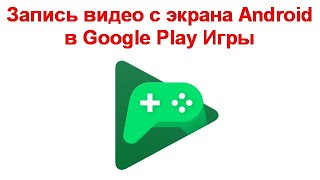 Как записать видео с экрана Android в Google Play Игры
