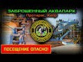 Заброшенный аквапарк в Протарасе  Кипр (Заброшенная страна - выпуск 47)