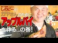 しのピーがガヤさんのためにアップルパイを作る...の巻