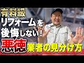 【知らないと損】悪徳業者に騙されないためのリフォーム業者の探し方