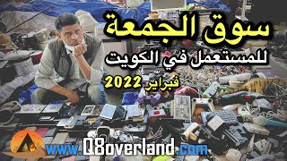 سوق المستعمل في الكويت .. سوق الجمعة