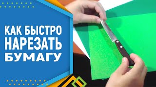 Как Просто Нарезать Бумагу Для 3D Оригами. Модульное Оригами.